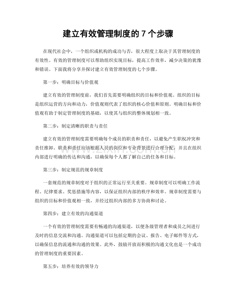 建立有效管理制度的7个步骤.docx_第1页