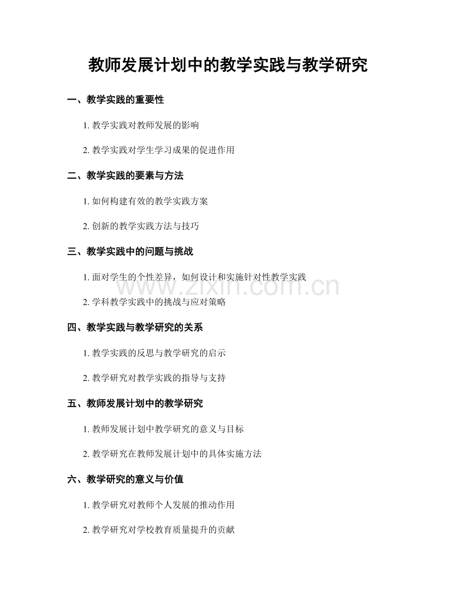 教师发展计划中的教学实践与教学研究.docx_第1页