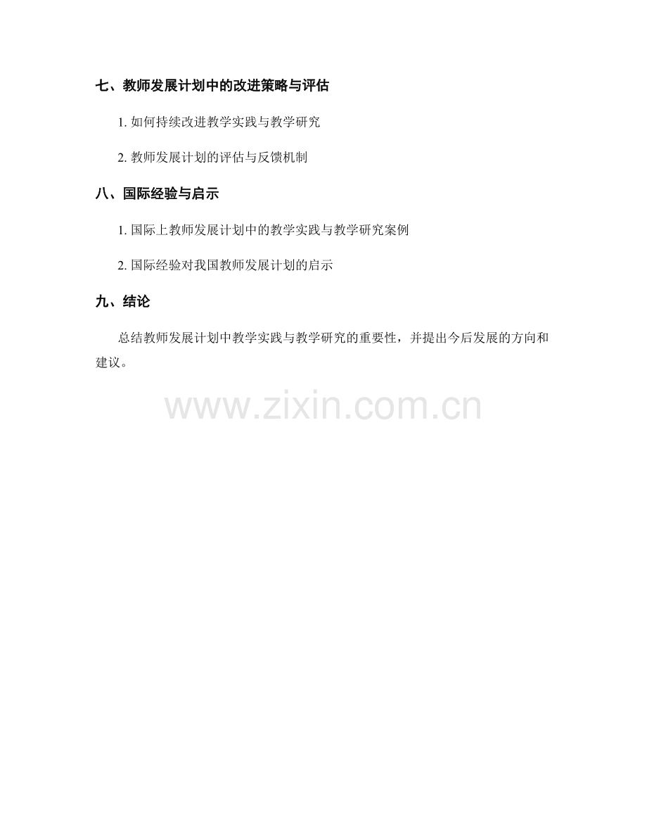 教师发展计划中的教学实践与教学研究.docx_第2页