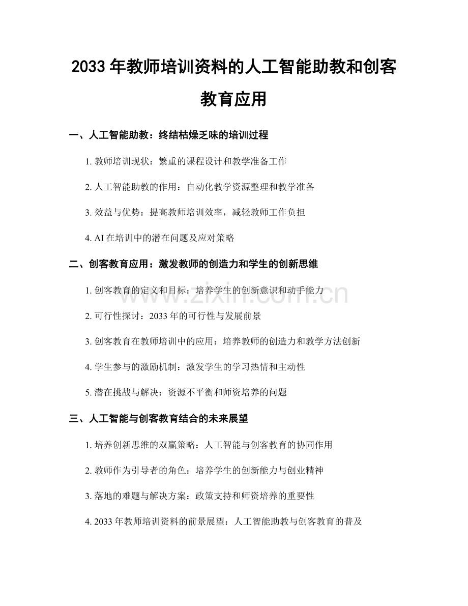 2033年教师培训资料的人工智能助教和创客教育应用.docx_第1页