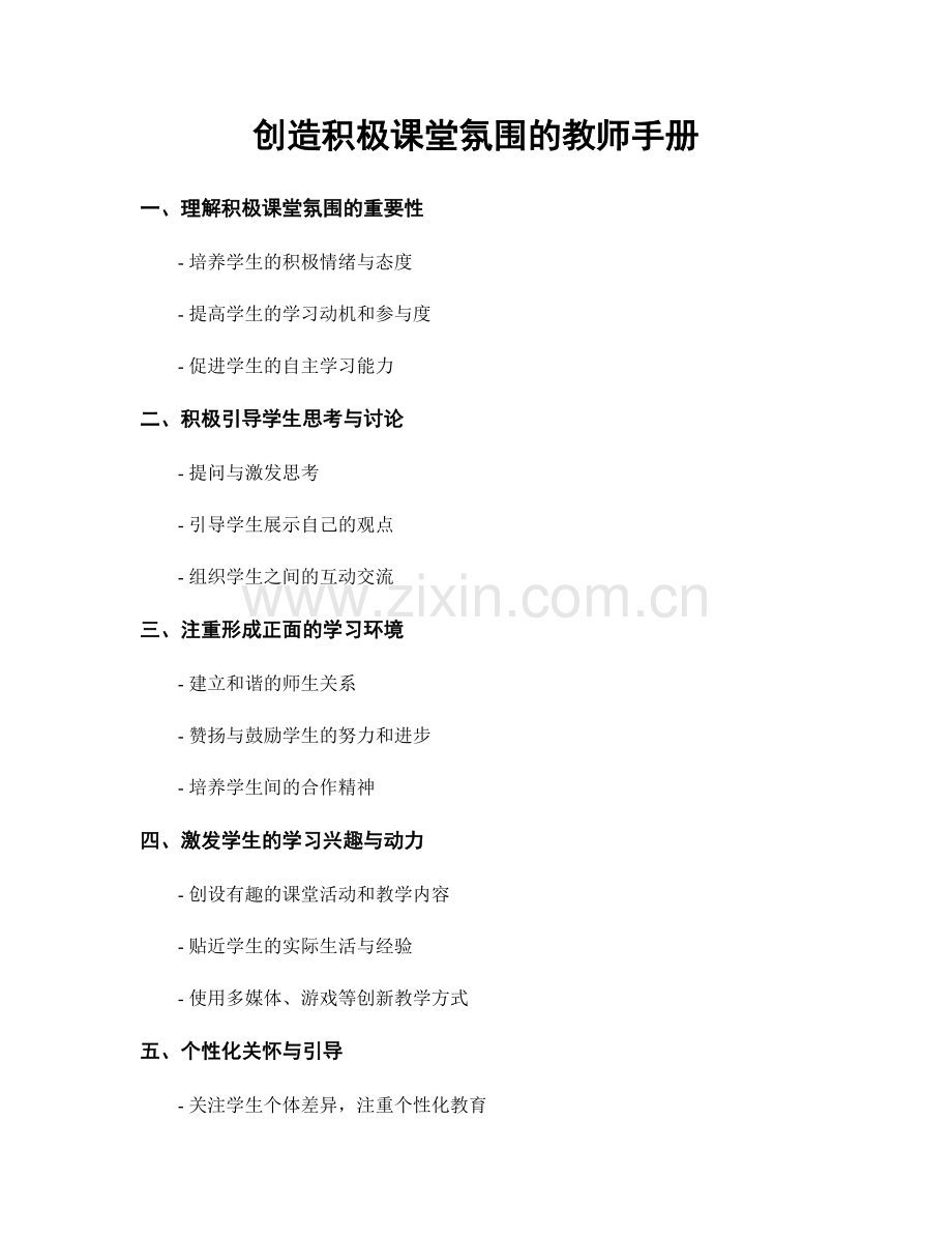 创造积极课堂氛围的教师手册.docx_第1页