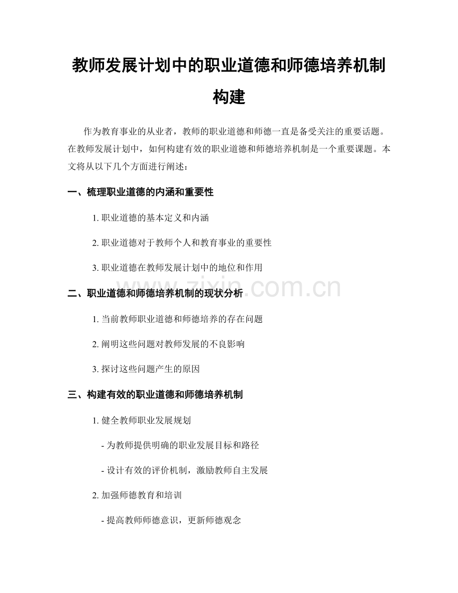 教师发展计划中的职业道德和师德培养机制构建.docx_第1页