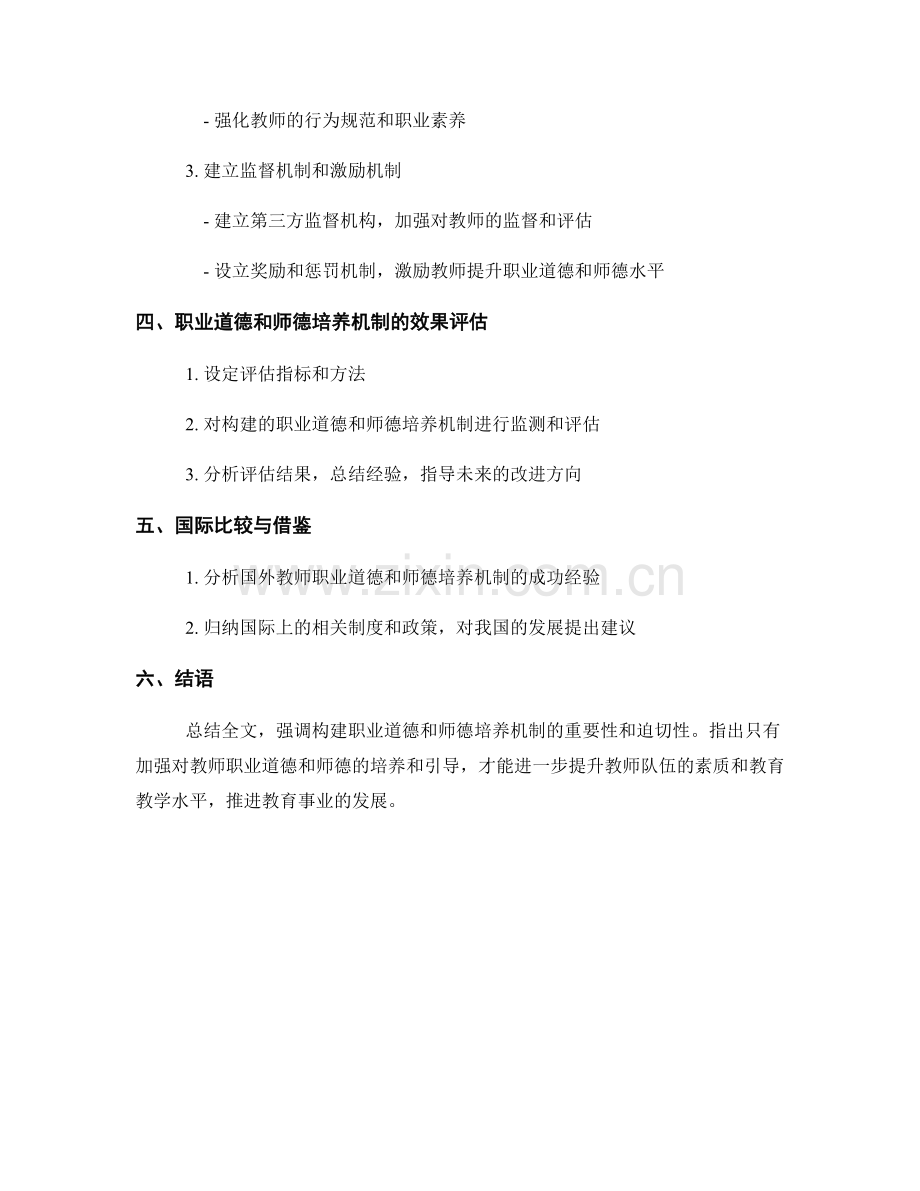 教师发展计划中的职业道德和师德培养机制构建.docx_第2页