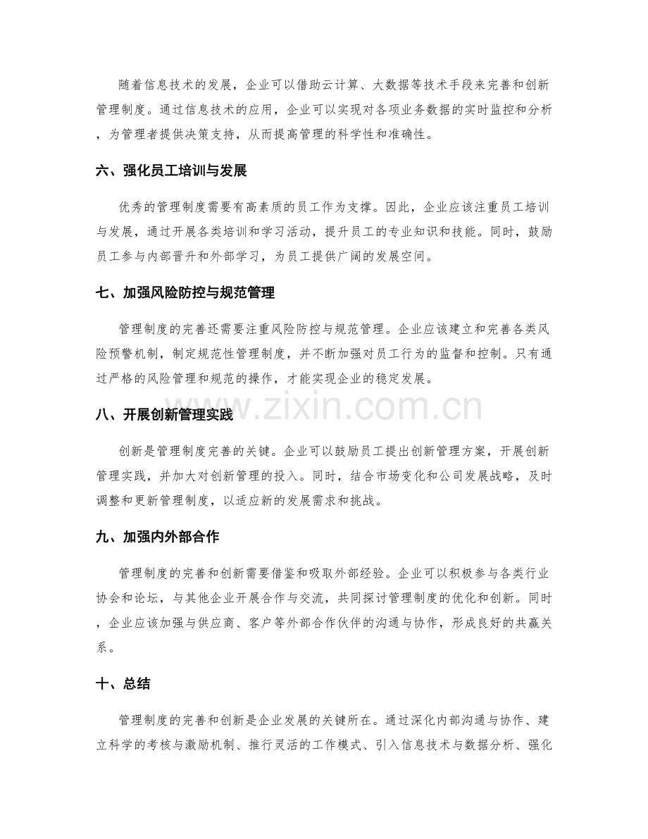 管理制度的完善和创新方案.docx_第2页