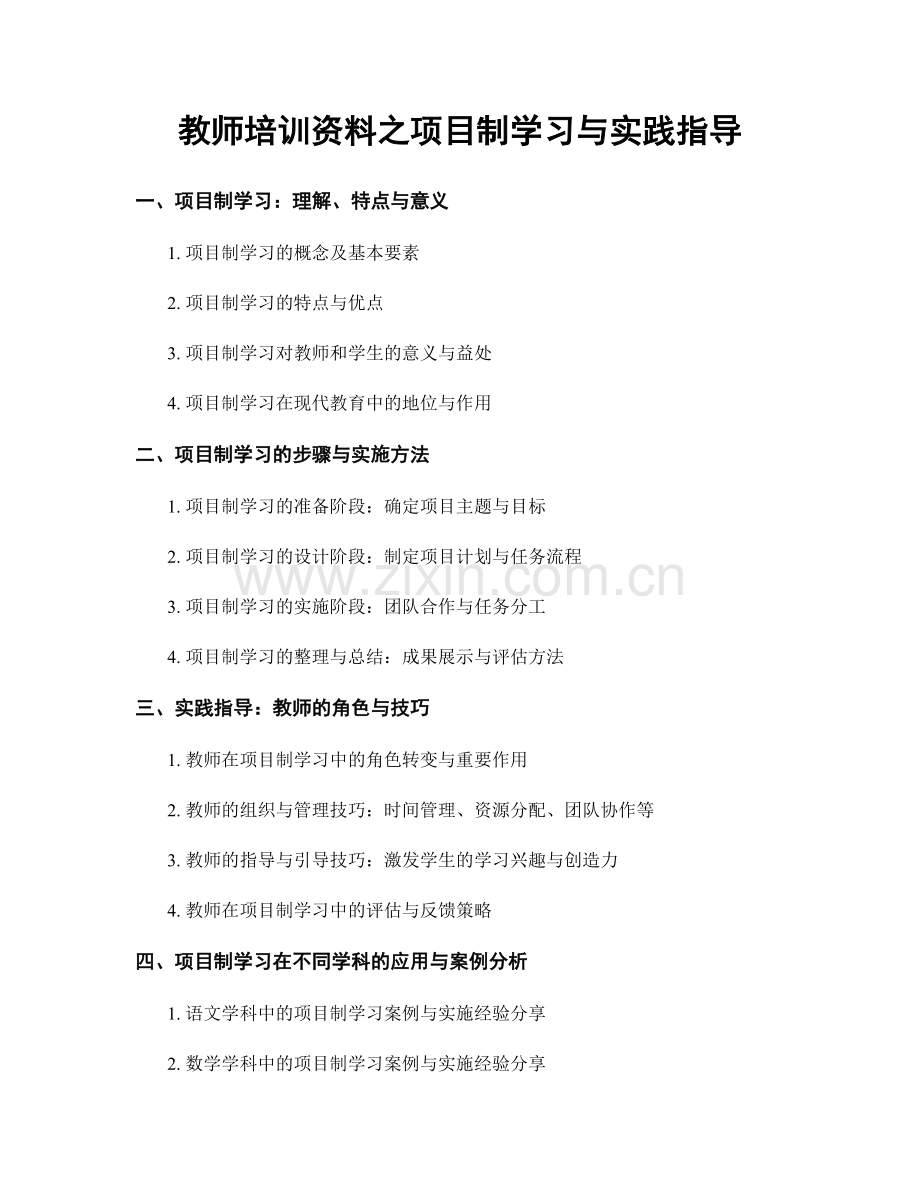 教师培训资料之项目制学习与实践指导.docx_第1页