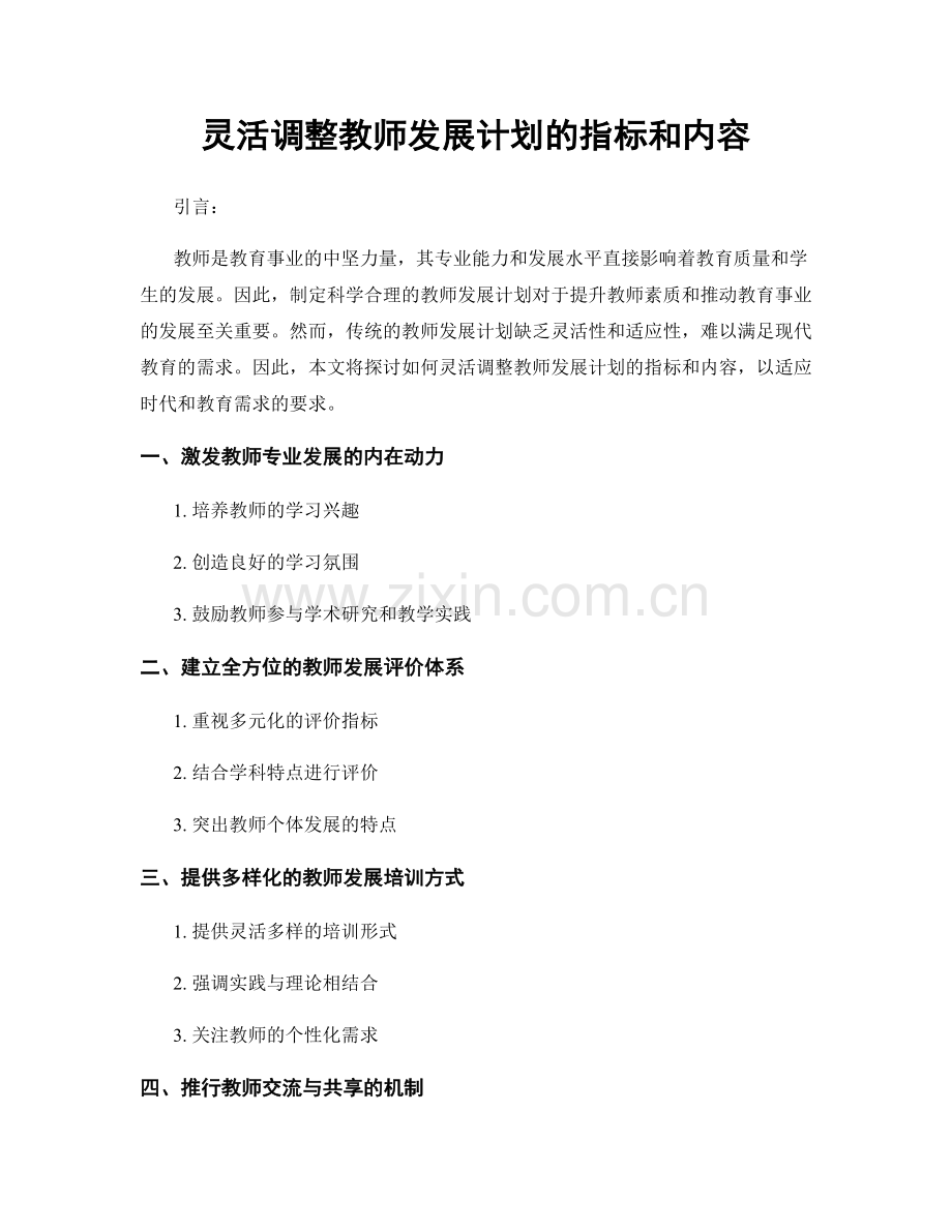 灵活调整教师发展计划的指标和内容.docx_第1页