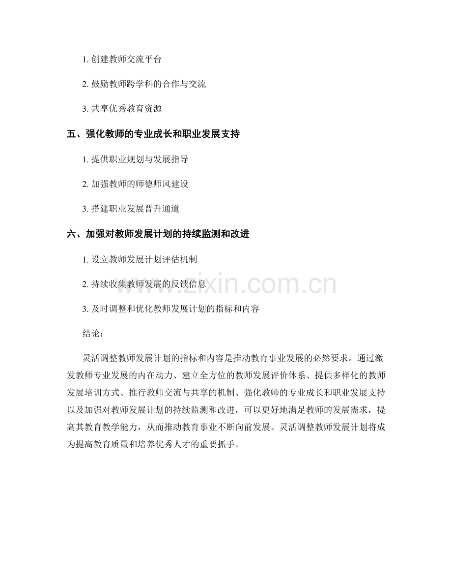 灵活调整教师发展计划的指标和内容.docx_第2页