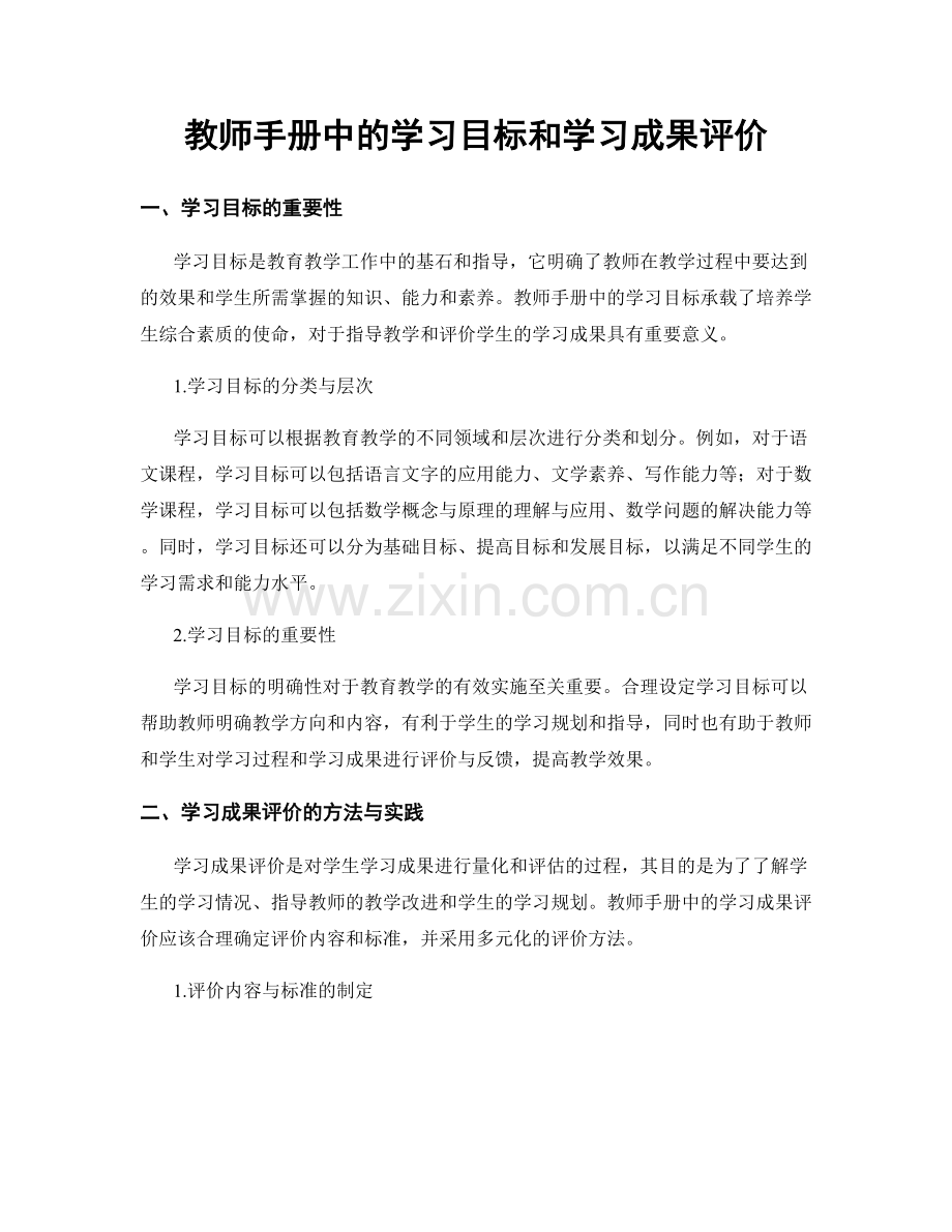 教师手册中的学习目标和学习成果评价.docx_第1页