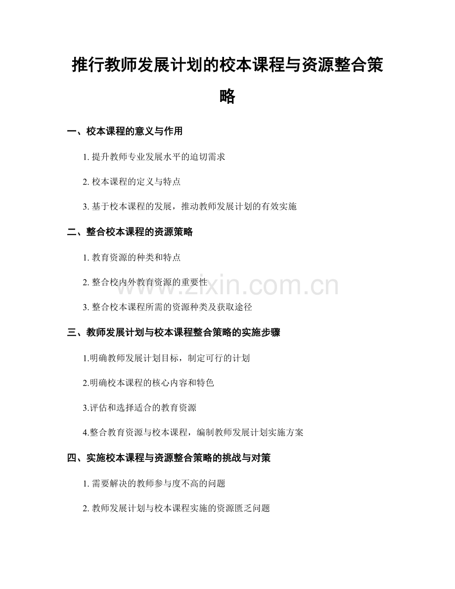 推行教师发展计划的校本课程与资源整合策略.docx_第1页