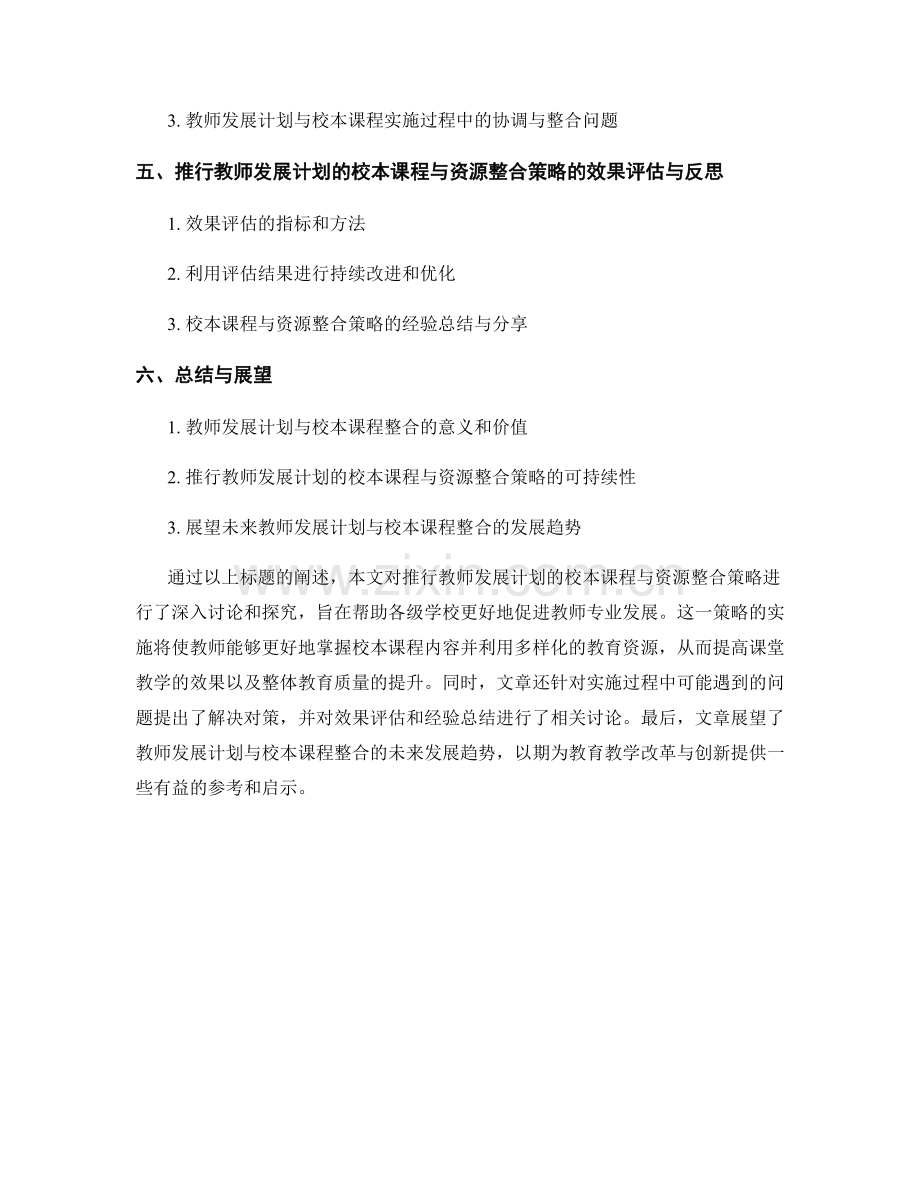 推行教师发展计划的校本课程与资源整合策略.docx_第2页