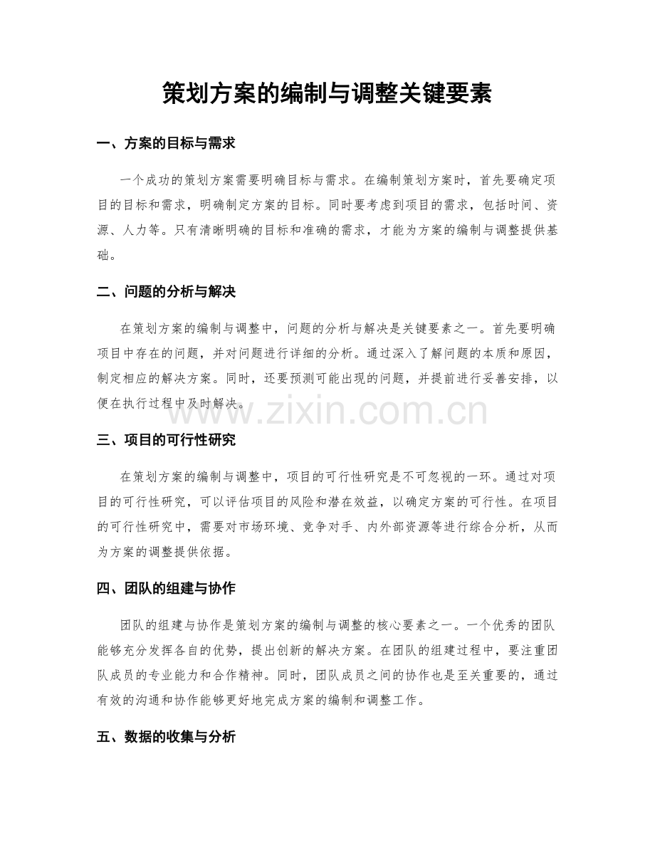 策划方案的编制与调整关键要素.docx_第1页