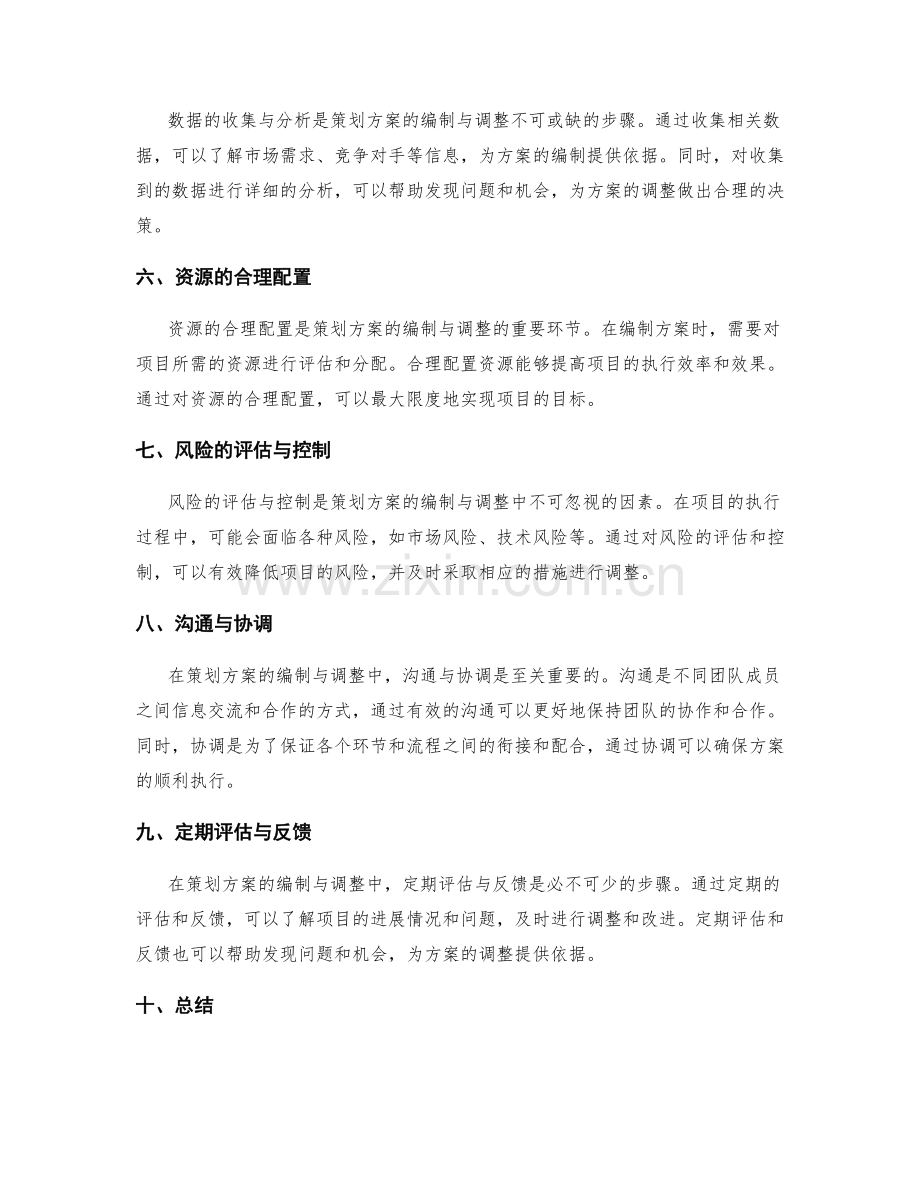 策划方案的编制与调整关键要素.docx_第2页