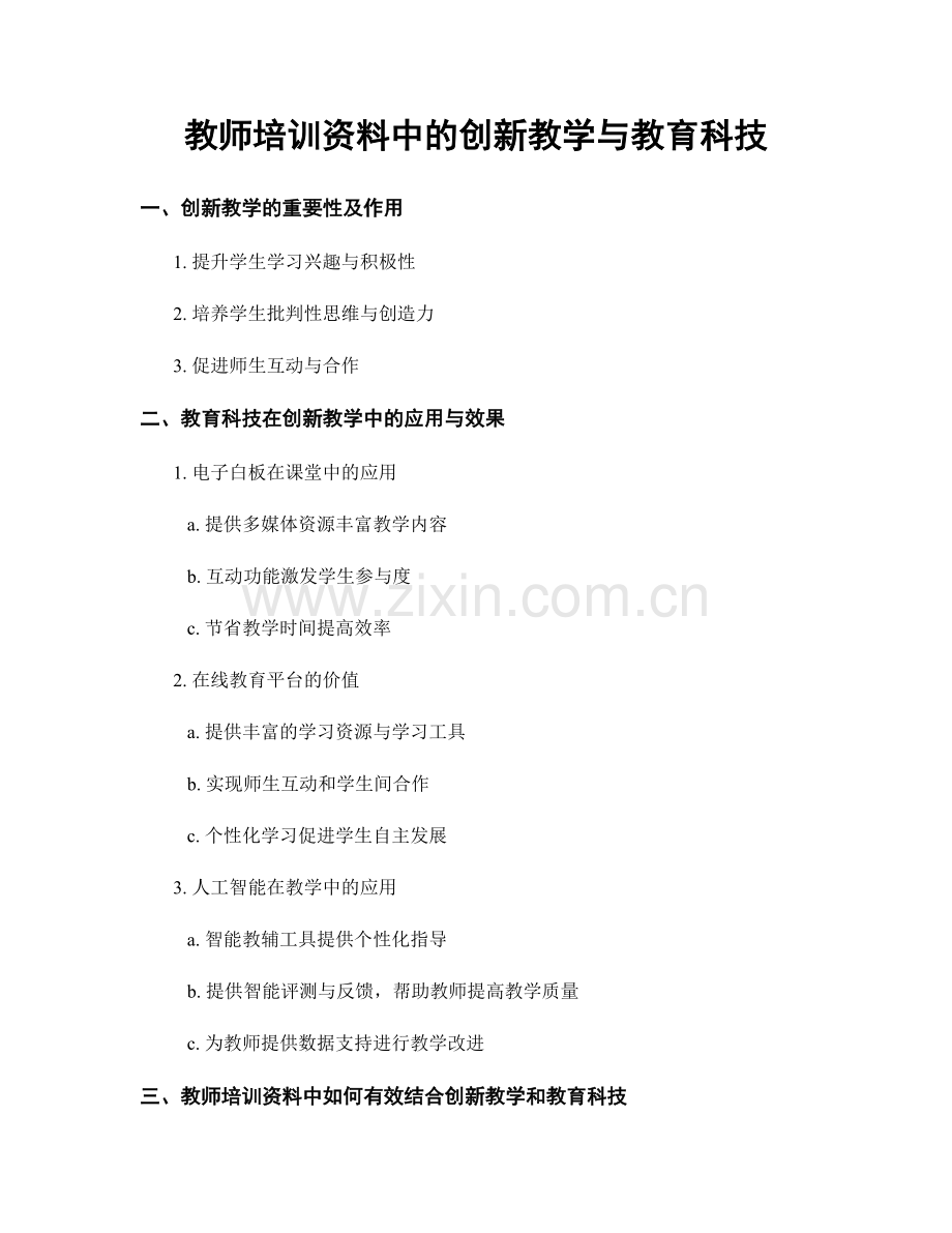 教师培训资料中的创新教学与教育科技.docx_第1页