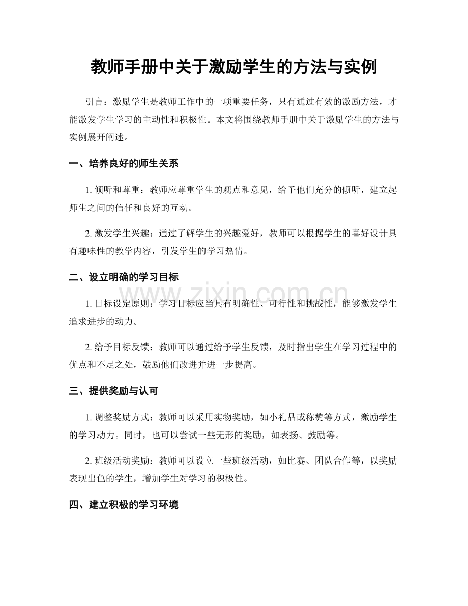 教师手册中关于激励学生的方法与实例.docx_第1页