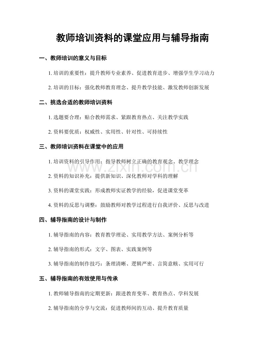 教师培训资料的课堂应用与辅导指南.docx_第1页