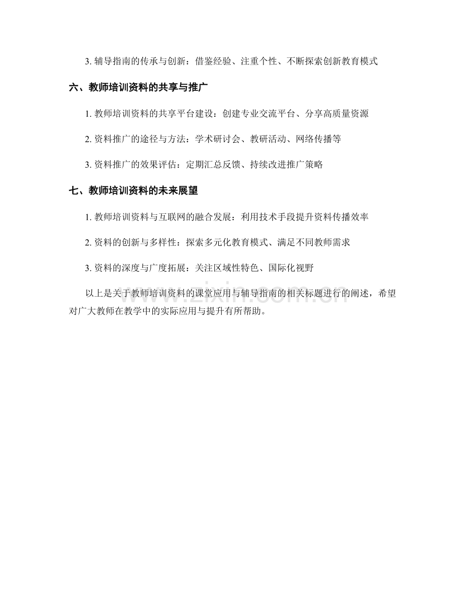 教师培训资料的课堂应用与辅导指南.docx_第2页