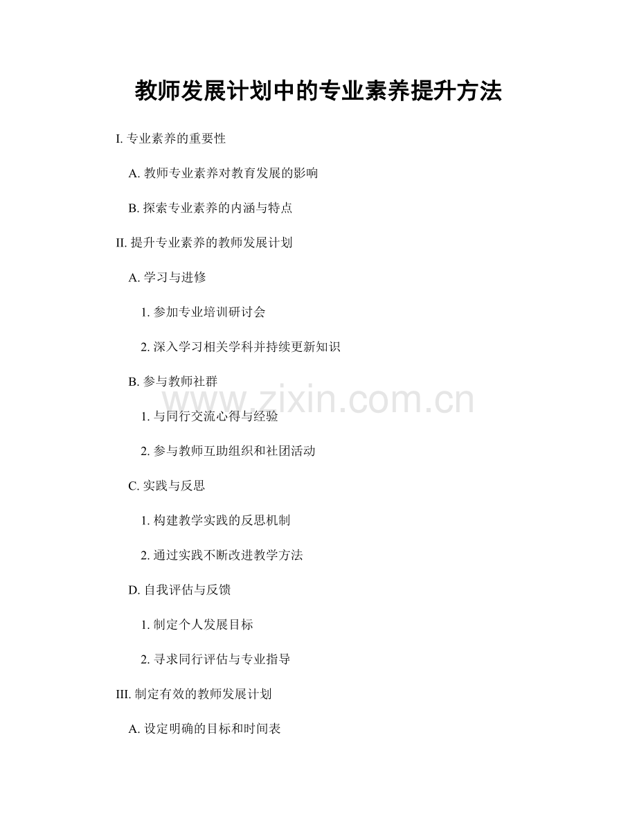 教师发展计划中的专业素养提升方法.docx_第1页