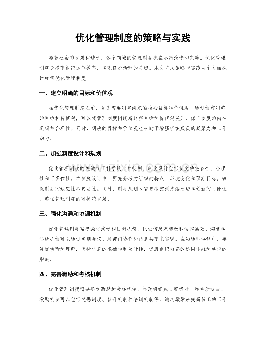 优化管理制度的策略与实践.docx_第1页