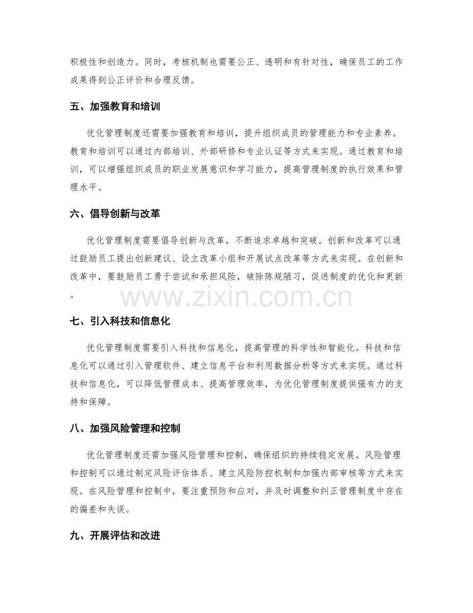 优化管理制度的策略与实践.docx_第2页