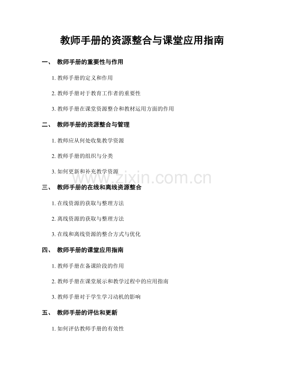 教师手册的资源整合与课堂应用指南.docx_第1页