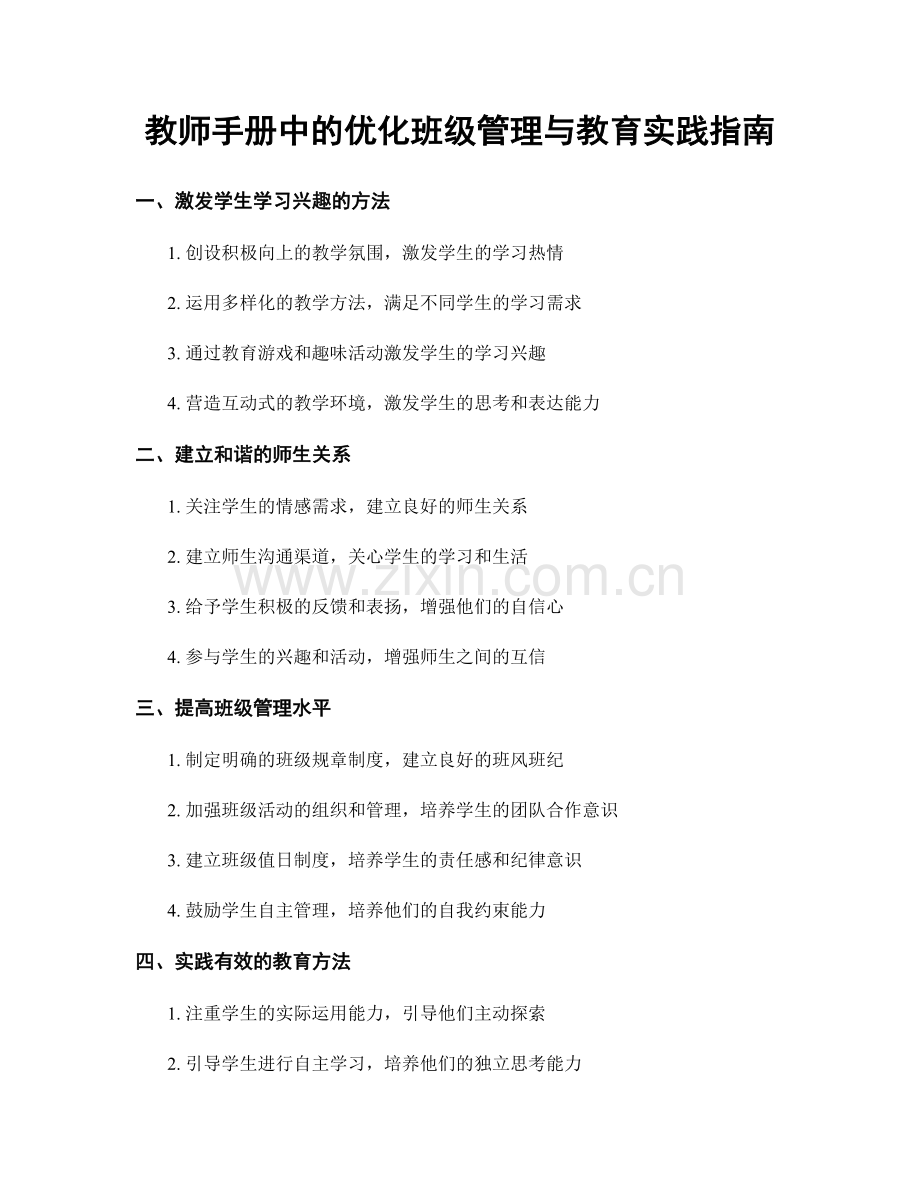 教师手册中的优化班级管理与教育实践指南.docx_第1页