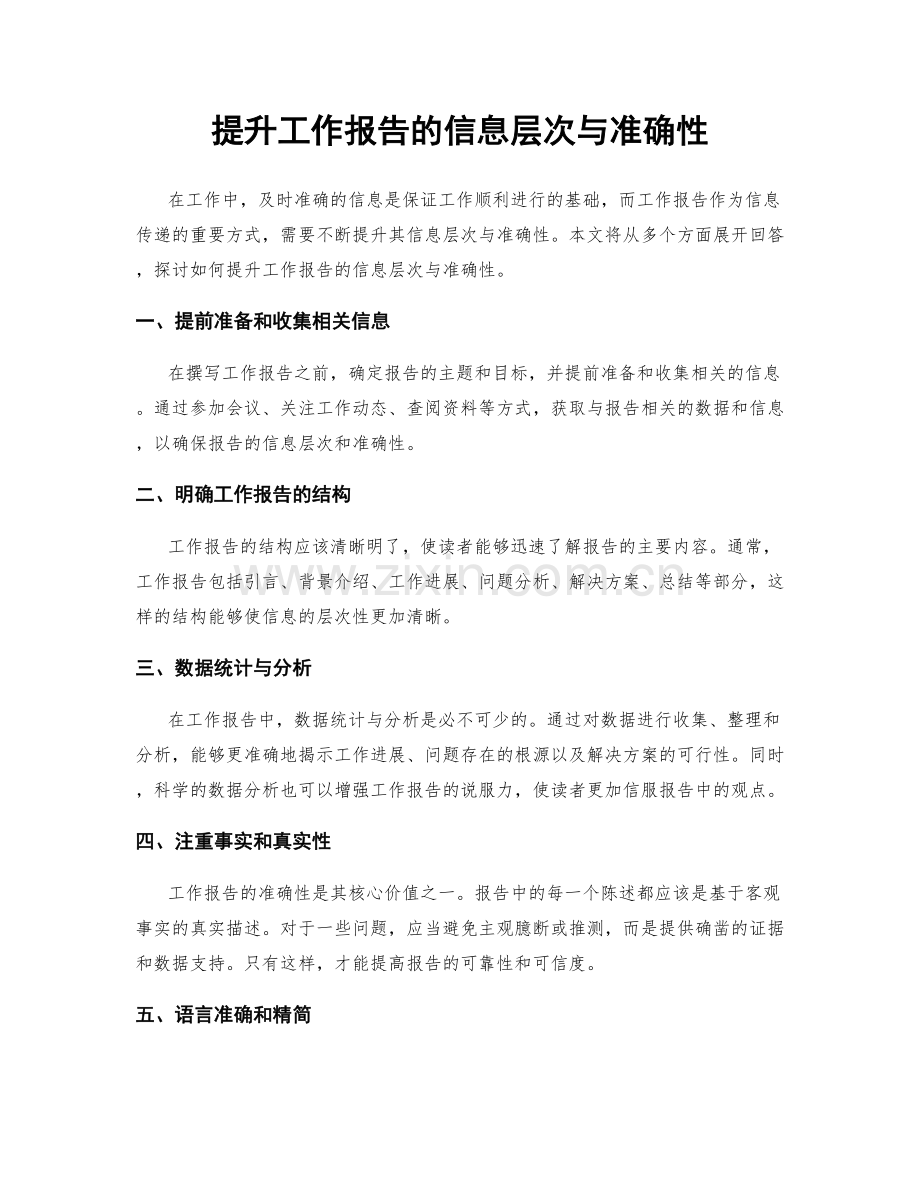 提升工作报告的信息层次与准确性.docx_第1页