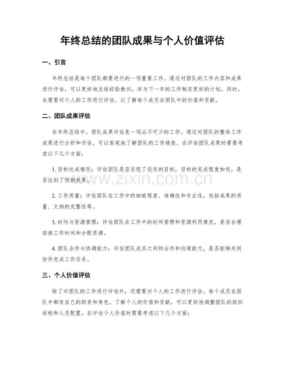 年终总结的团队成果与个人价值评估.docx_第1页