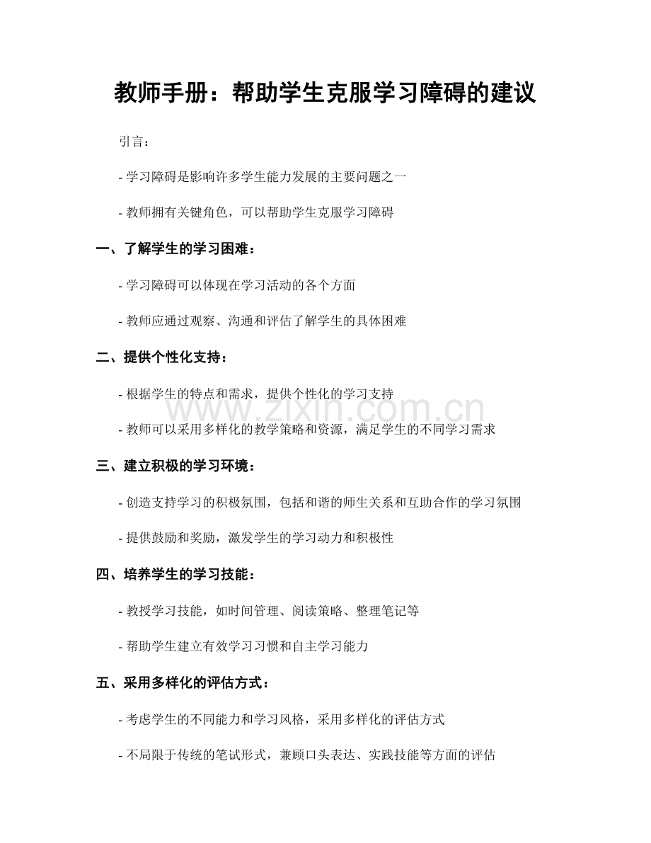 教师手册：帮助学生克服学习障碍的建议.docx_第1页