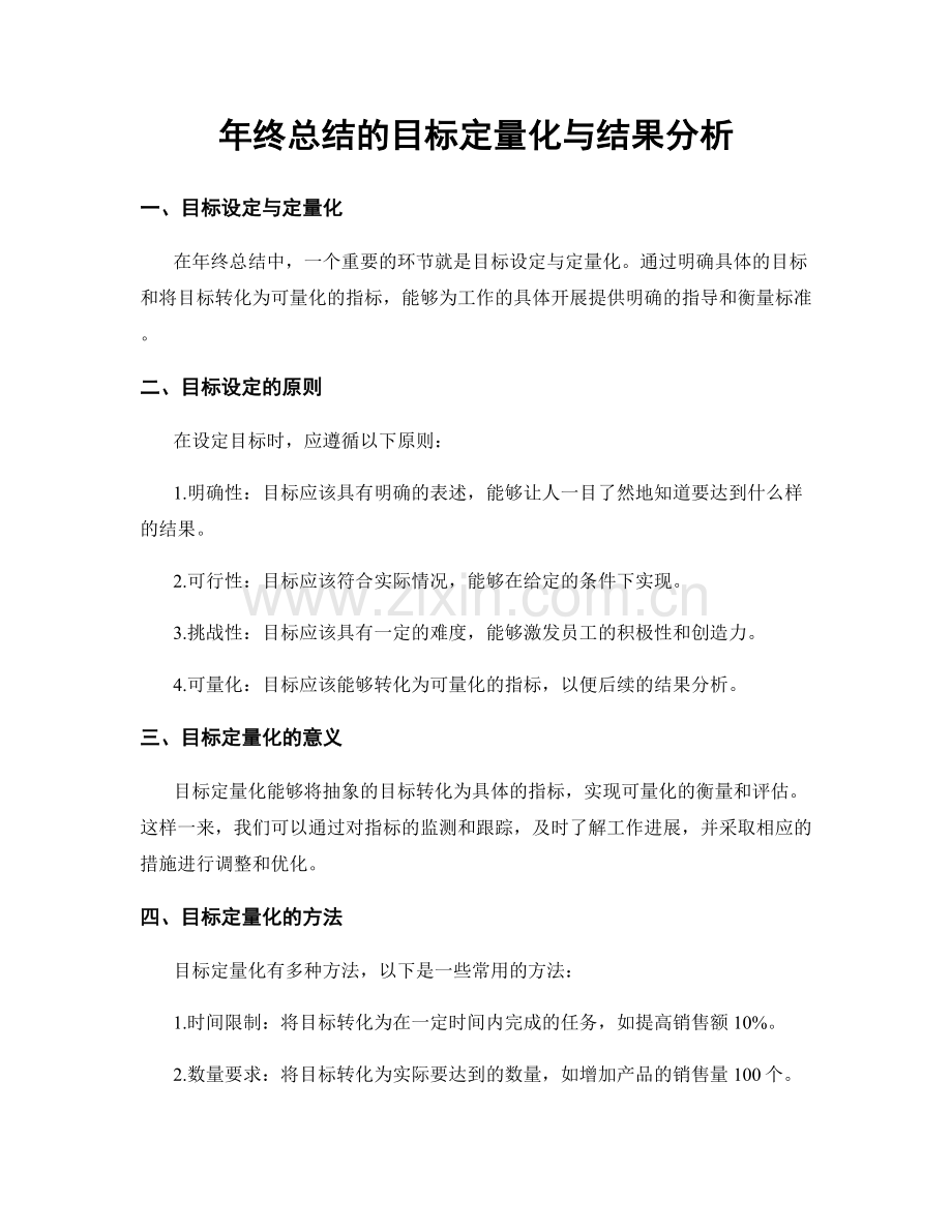 年终总结的目标定量化与结果分析.docx_第1页