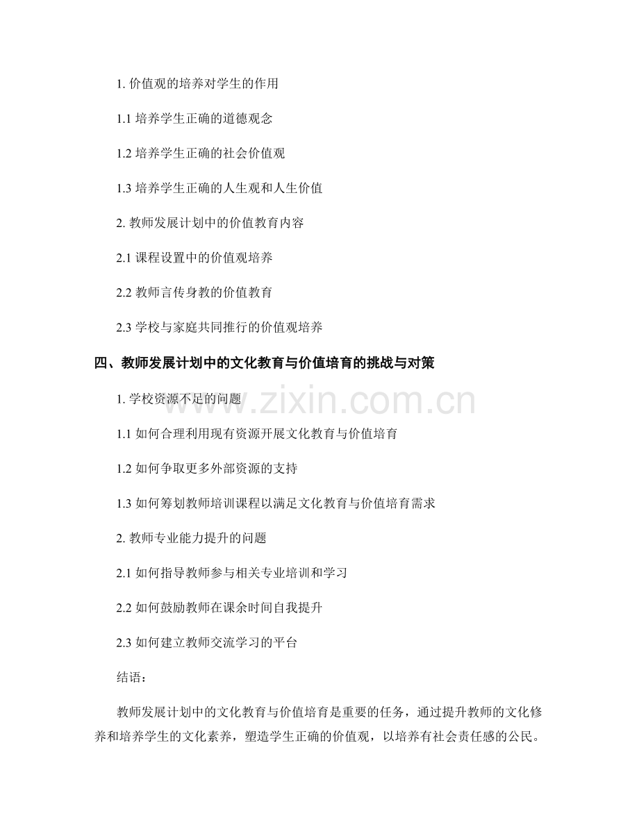 教师发展计划中的文化教育与价值培育.docx_第2页