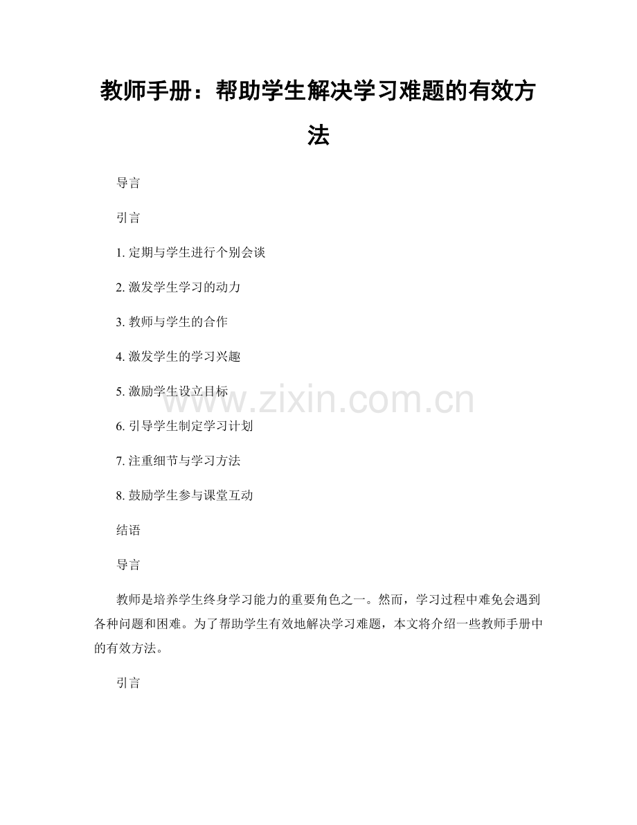 教师手册：帮助学生解决学习难题的有效方法.docx_第1页