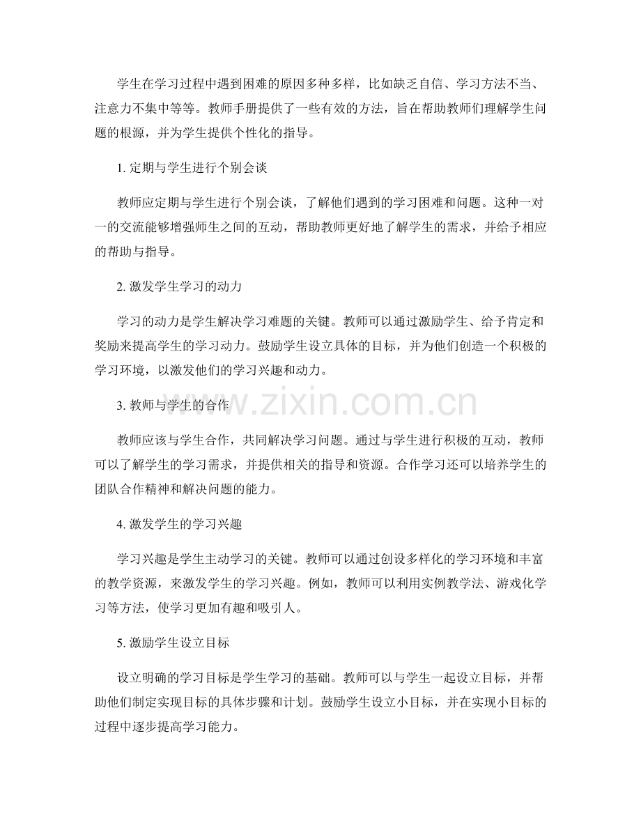 教师手册：帮助学生解决学习难题的有效方法.docx_第2页