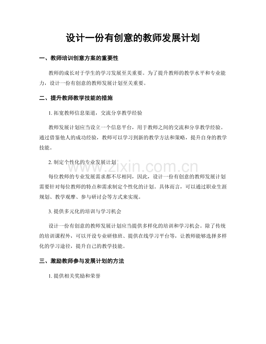 设计一份有创意的教师发展计划.docx_第1页