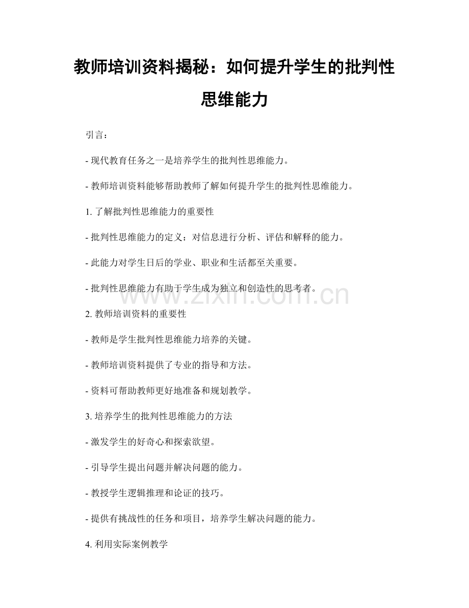 教师培训资料揭秘：如何提升学生的批判性思维能力.docx_第1页