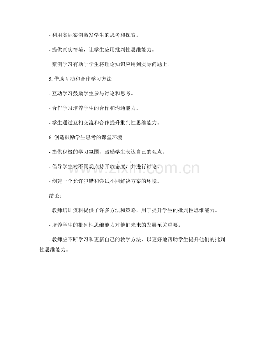 教师培训资料揭秘：如何提升学生的批判性思维能力.docx_第2页