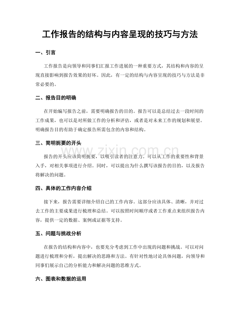 工作报告的结构与内容呈现的技巧与方法.docx_第1页