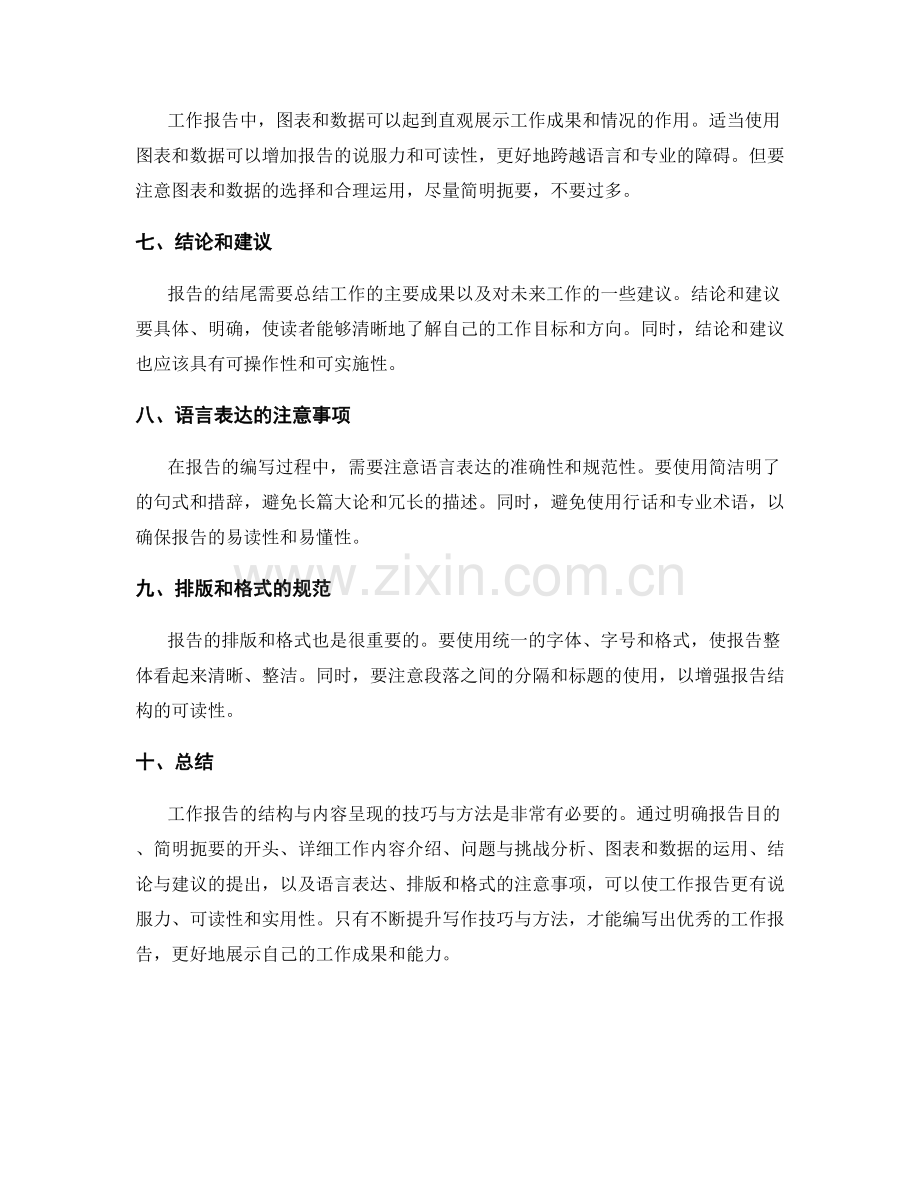 工作报告的结构与内容呈现的技巧与方法.docx_第2页