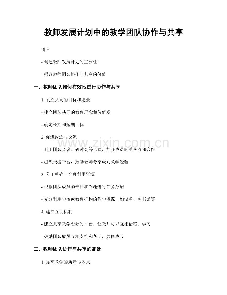 教师发展计划中的教学团队协作与共享.docx_第1页