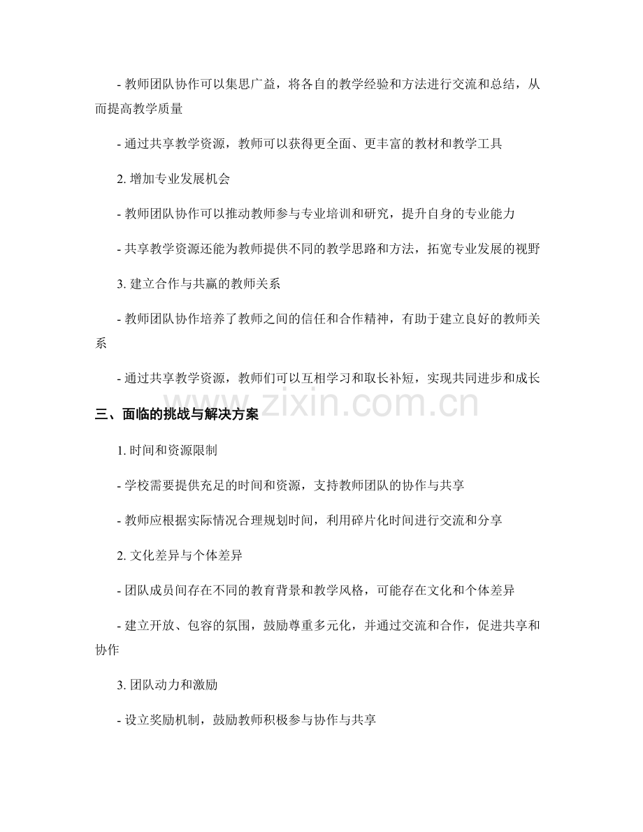 教师发展计划中的教学团队协作与共享.docx_第2页