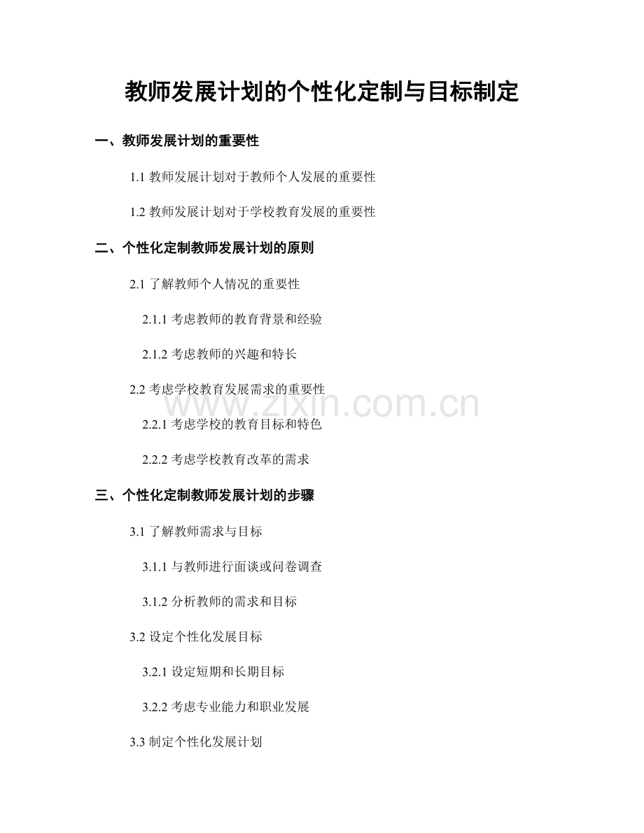 教师发展计划的个性化定制与目标制定.docx_第1页