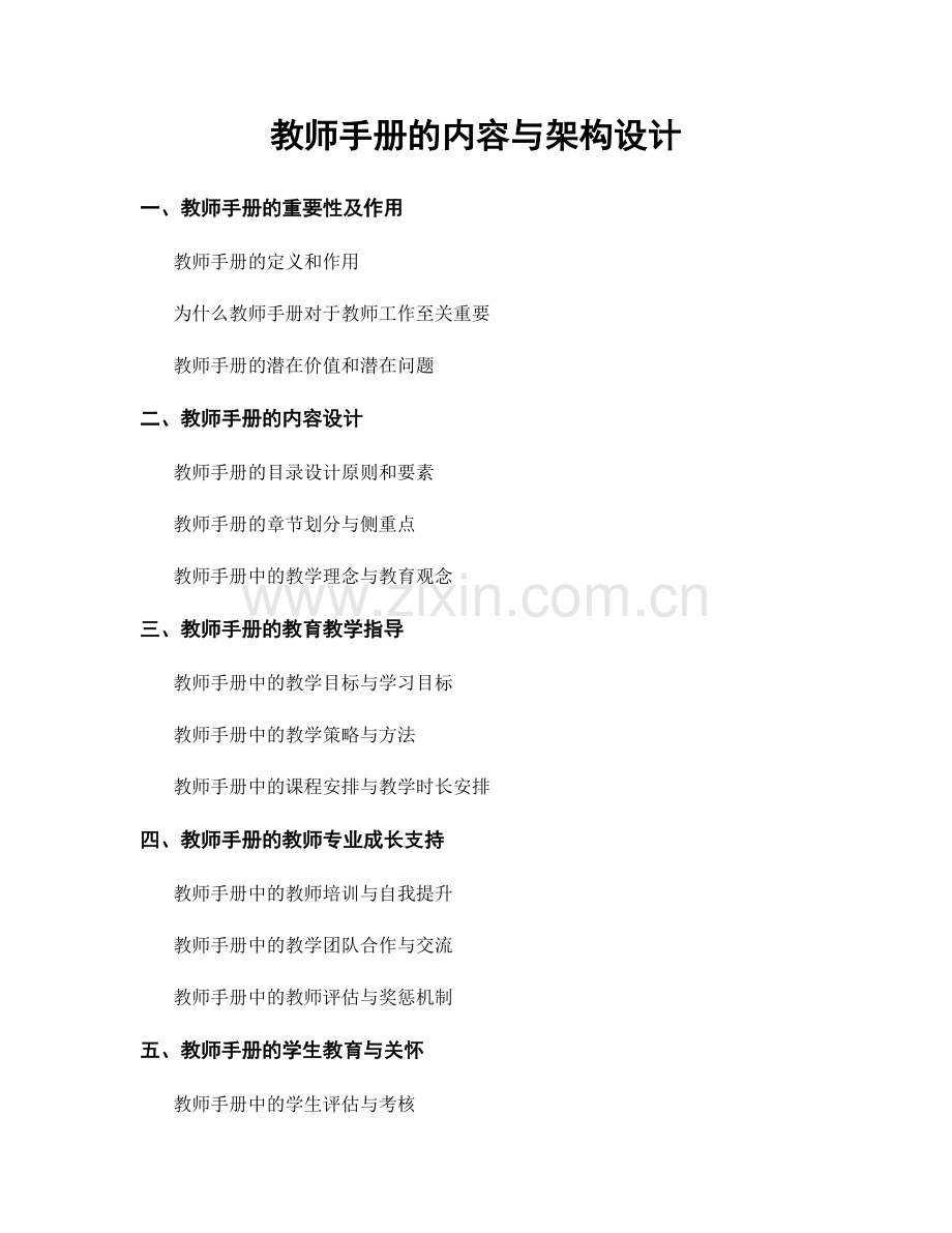 教师手册的内容与架构设计.docx_第1页