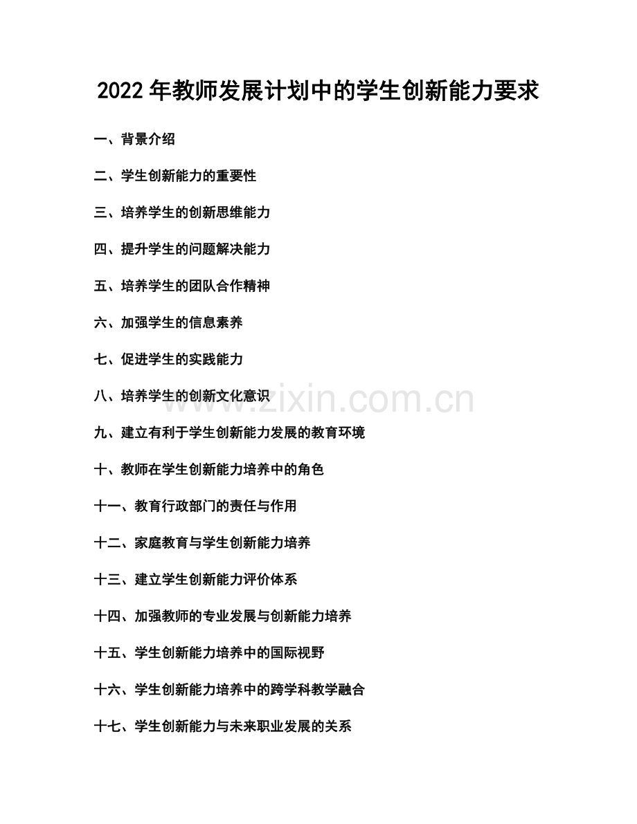 2022年教师发展计划中的学生创新能力要求.docx_第1页