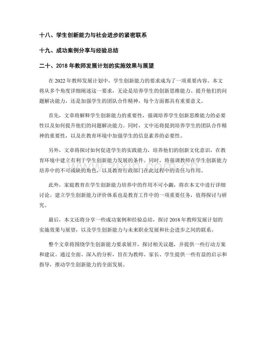 2022年教师发展计划中的学生创新能力要求.docx_第2页