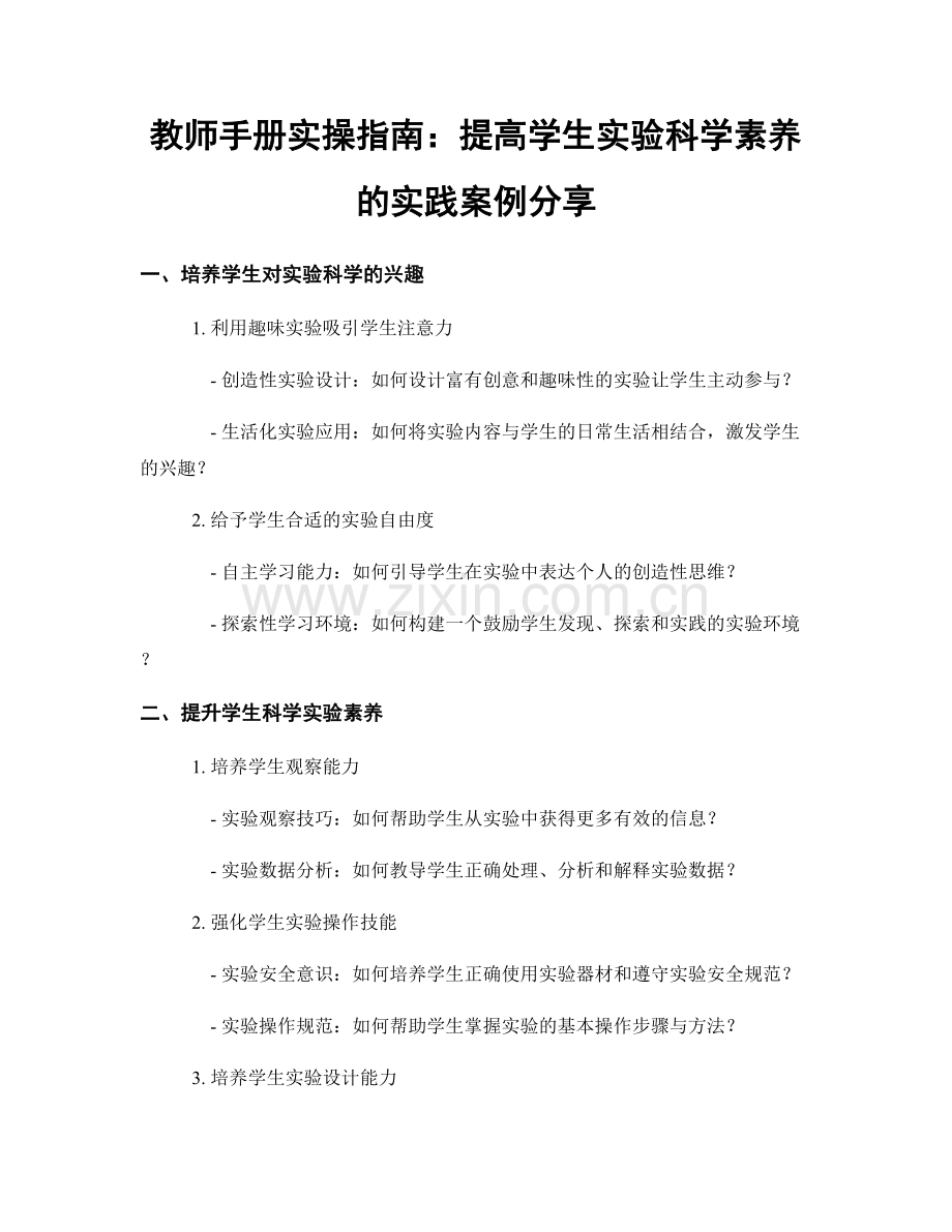 教师手册实操指南：提高学生实验科学素养的实践案例分享.docx_第1页