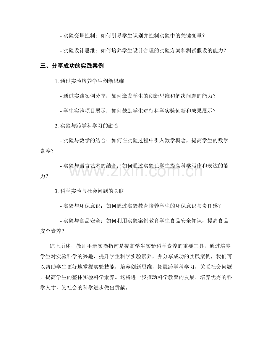 教师手册实操指南：提高学生实验科学素养的实践案例分享.docx_第2页