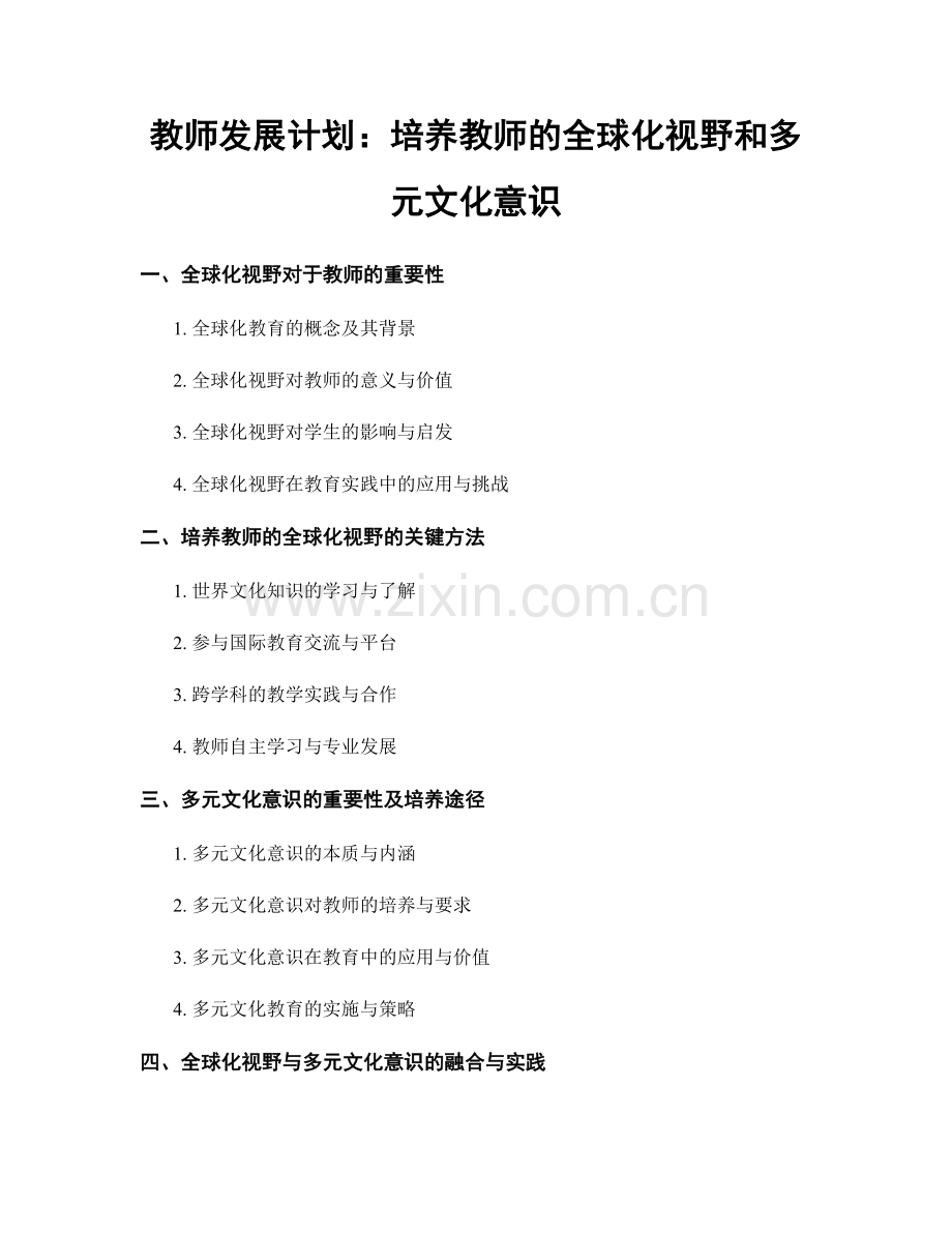 教师发展计划：培养教师的全球化视野和多元文化意识.docx_第1页