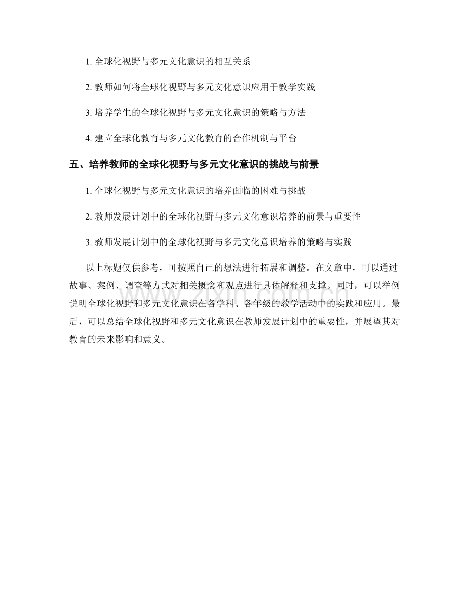 教师发展计划：培养教师的全球化视野和多元文化意识.docx_第2页