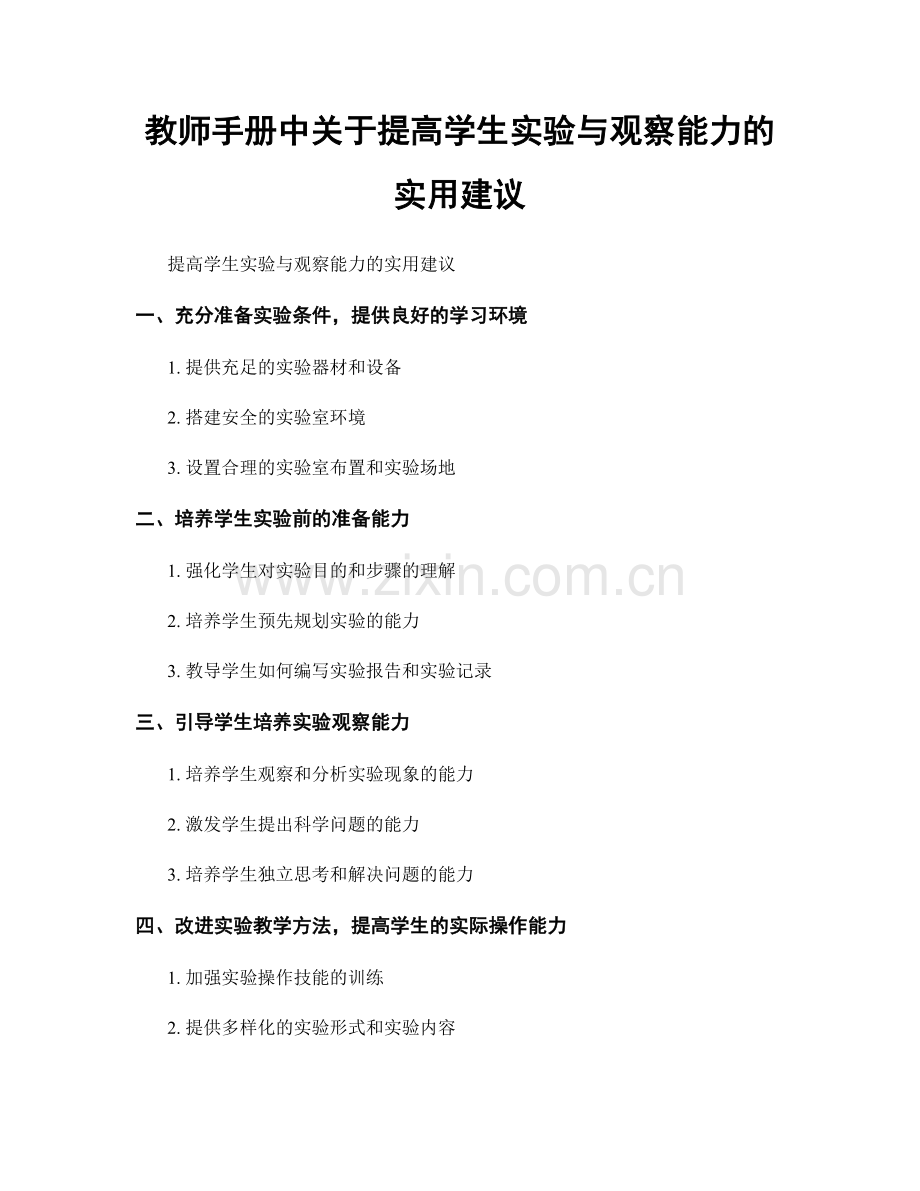 教师手册中关于提高学生实验与观察能力的实用建议.docx_第1页