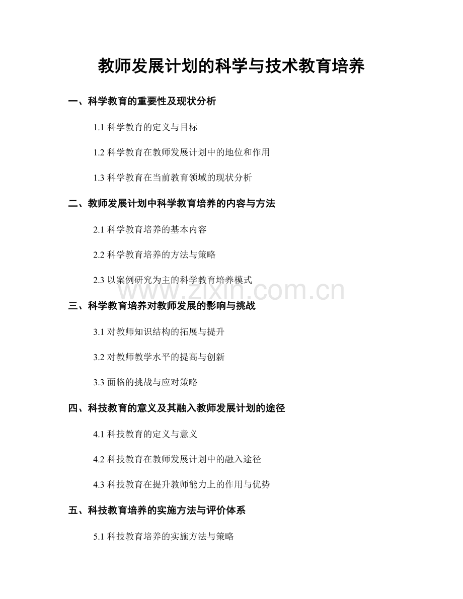 教师发展计划的科学与技术教育培养.docx_第1页