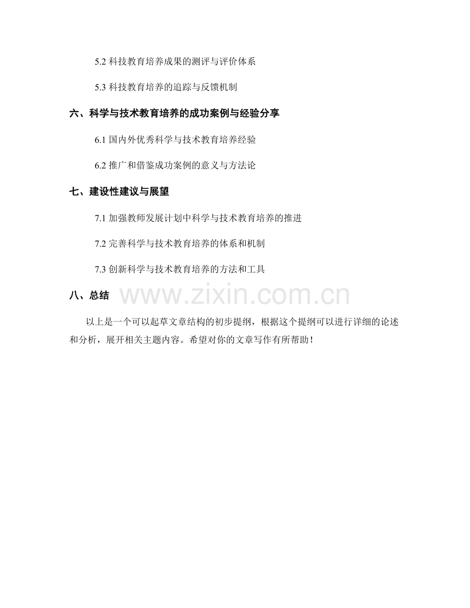 教师发展计划的科学与技术教育培养.docx_第2页